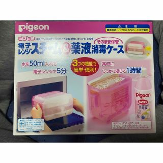 ピジョン(Pigeon)のピジョン　電子レンジ　スチーム＆薬液消毒ケース(哺乳ビン用消毒/衛生ケース)