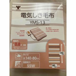 YAMAZEN 電気毛布 YMS-13 未使用開梱品(電気毛布)