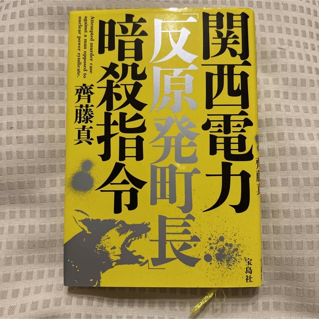 関西電力「反原発町長」暗殺指令 エンタメ/ホビーの本(文学/小説)の商品写真