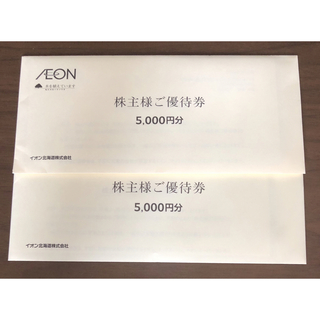 イオン(AEON)のイオン北海道 株主優待券 10000円分(ショッピング)