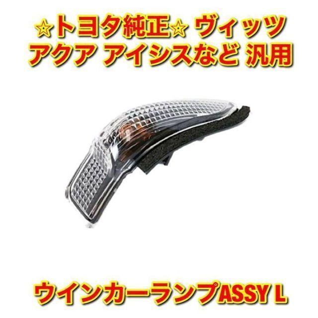 【新品未使用】ポルテ アクア プレミオ など 汎用 ウインカーランプ 左右セット