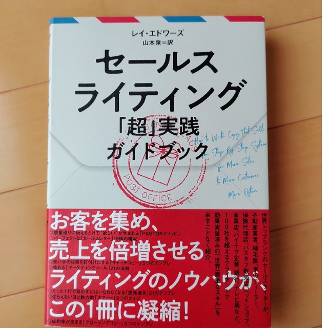 セールスライティング「超」実践ガイドブック エンタメ/ホビーの本(ビジネス/経済)の商品写真