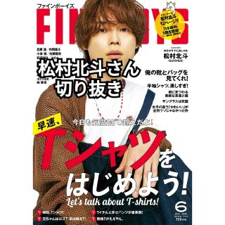 FINEBOYS 6月号 SixTONES 松村北斗 切り抜き(ファッション)