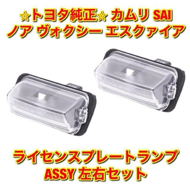 【新品未使用】トヨタ カムリ ノア など ナンバー灯ASSY 左右セット 純正品