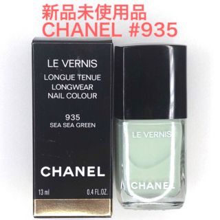 シャネル(CHANEL)の【新品未使用】CHANEL ヴェルニ ロング トゥニュ 935 シーシーグリーン(マニキュア)