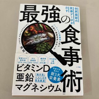 世界最新の医療データが示す最強の食事術 ハーバードの栄養学に学ぶ究極の「健康資産(健康/医学)