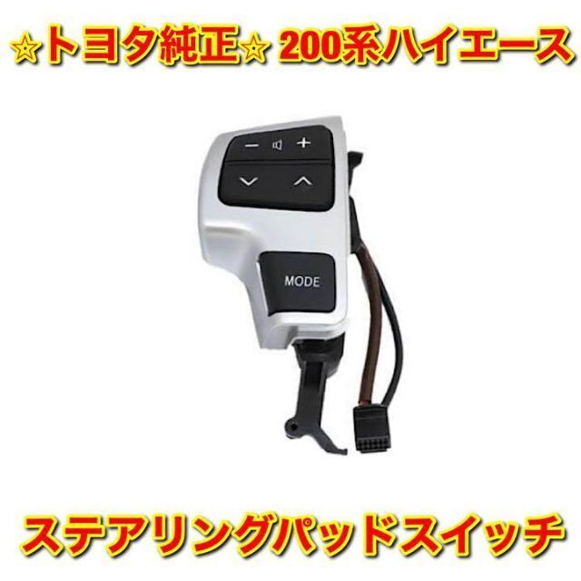 【新品未使用】トヨタ 200系ハイエース ステアリングパッドスイッチ 左側 L