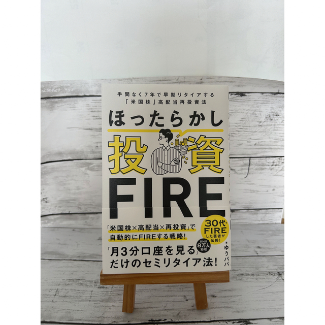 （美品）ほったらかし投資ＦＩＲＥ エンタメ/ホビーの本(ビジネス/経済)の商品写真