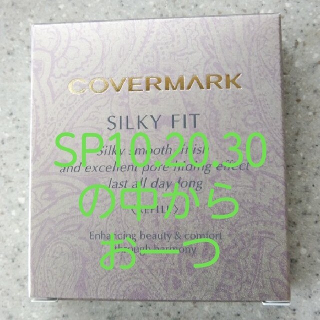 COVERMARK(カバーマーク)のカバーマークシルキーフィット(リフィル)SP10・20・30 コスメ/美容のベースメイク/化粧品(ファンデーション)の商品写真