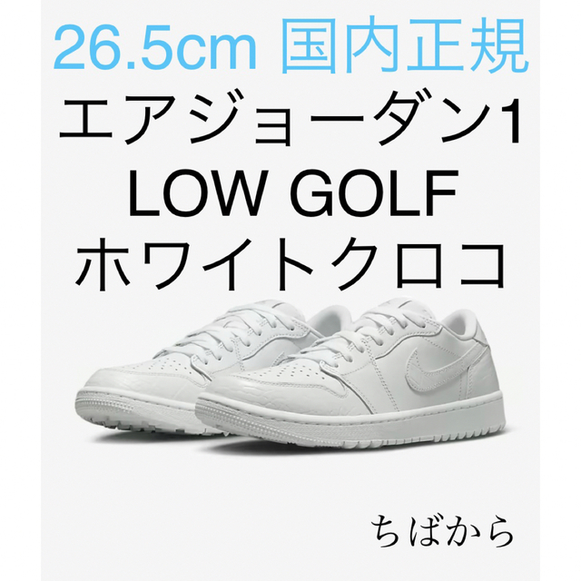 【貴重・国内正規品】エアジョーダン1LOW GOLF ホワイトクロコダイルスキン