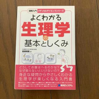 図解入門よくわかる生理学の基本としくみ(科学/技術)