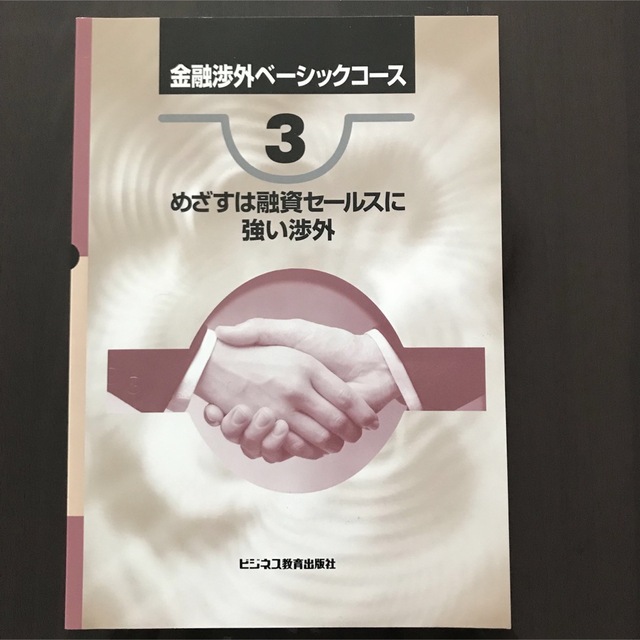 金融渉外ベーシック　3冊セット エンタメ/ホビーの本(ビジネス/経済)の商品写真