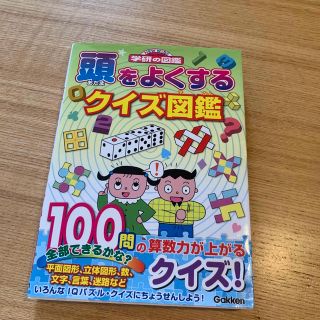 ガッケン(学研)の頭をよくするクイズ図鑑(絵本/児童書)