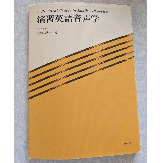 演習英語音声学 エンタメ/ホビーの本(語学/参考書)の商品写真