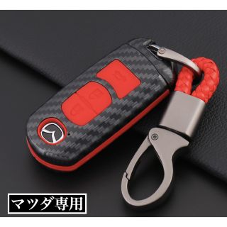 【マツダ専用】 カーボン調 スマートキーケース キーホルダー付き レッド(車内アクセサリ)