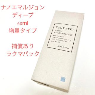 トゥヴェール　ナノエマルジョンディープ　60ml 新品未開封　乳液(乳液/ミルク)