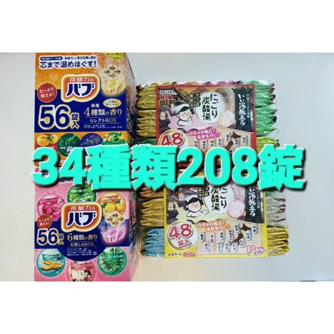 入浴剤花王バブ&白元アースにごり炭酸湯34種類208錠香りのバラエティーセット