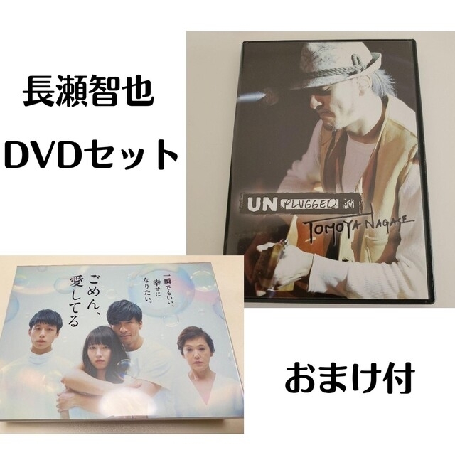 初回限定 ごめん、愛してる  / MTV UNPLUGGED 長瀬智也 おまけ付