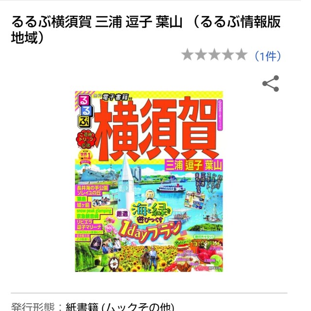 るるぶ横須賀 三浦・逗子・葉山 エンタメ/ホビーの本(地図/旅行ガイド)の商品写真