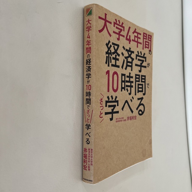 大学4年間の経営学が10時間でざっと学べる大学4年間の経済学が10時間で学べる エンタメ/ホビーの本(ビジネス/経済)の商品写真
