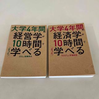 大学4年間の経営学が10時間でざっと学べる大学4年間の経済学が10時間で学べる(ビジネス/経済)