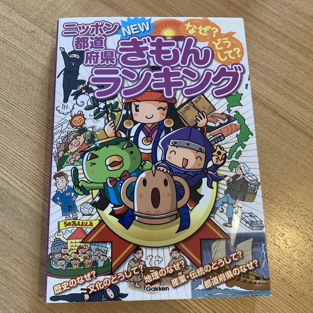 なぜ？どうして？ニッポン都道府県ＮＥＷぎもんランキング 小学生が知りたい日本と都 エンタメ/ホビーの本(絵本/児童書)の商品写真