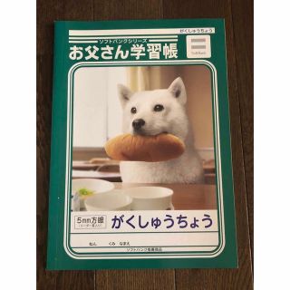 ショウワノート(ショウワノート)の【送料込】ショウワノート ソフトバンクシリーズ お父さん学習帳 5mm方眼(ノベルティグッズ)