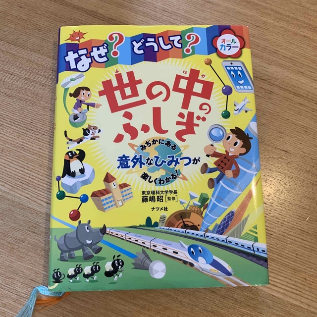 なぜ？どうして？世の中のふしぎ みぢかにある意外なひみつが楽しくわかる！　オ－ル エンタメ/ホビーの本(絵本/児童書)の商品写真