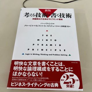 考える技術・書く技術 問題解決力を伸ばすピラミッド原則 新版(ビジネス/経済)