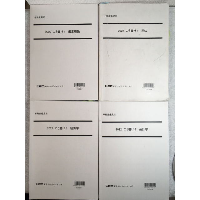 LEC 不動産鑑定士 2022こう書け全科目分 - 参考書 LEC 不動産鑑定士 2022こう書け全科目分 - 参考書