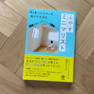 ふやすミニマリスト １日１つだけモノを増やす生活を１００日間してわかっ(住まい/暮らし/子育て)