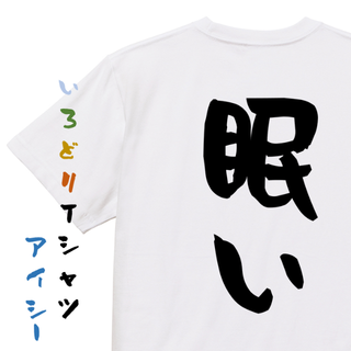 脱力系半袖Tシャツ【眠い】おもしろTシャツ　ネタTシャツ(Tシャツ/カットソー(半袖/袖なし))