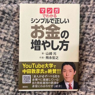 マンガでわかるシンプルで正しいお金の増やし方(その他)