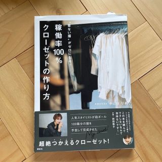 稼働率１００％クローゼットの作り方 “着ない服”がゼロになる！(ファッション/美容)