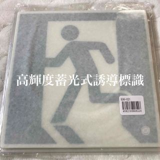 高輝度蓄光式避難誘導標識　非常口　表示板836-021(その他)