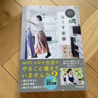 なくす家事 暮らしのムダをなくしてシンプルに(住まい/暮らし/子育て)