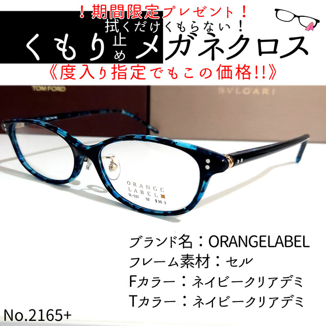 No.2165+メガネ　ORANGELABEL【度数入り込み価格】