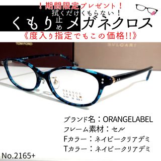 No.2165-メガネ　ORANGELABEL【フレームのみ価格】