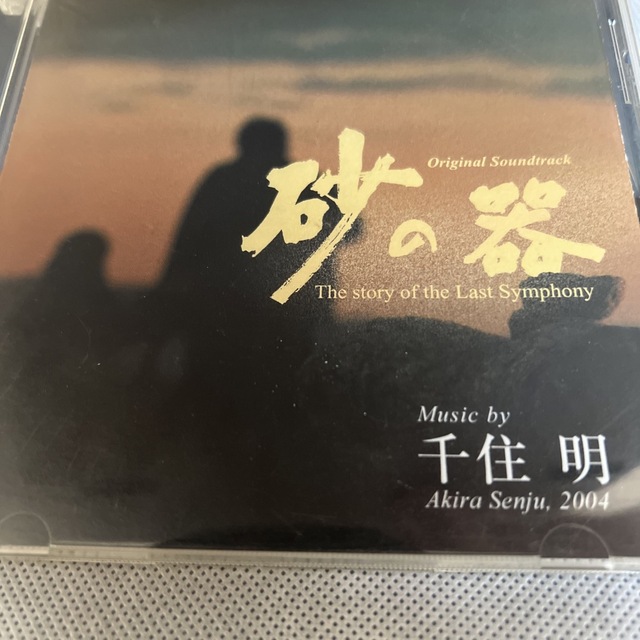 【中古】砂の器/千住明-サウンドトラック CD | フリマアプリ ラクマ