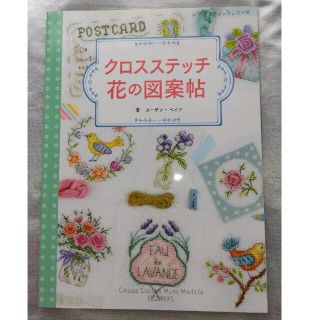 クロスステッチ　花の図案帳(趣味/スポーツ/実用)