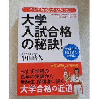 今まで誰も説かなかった大学入試合格の秘訣！ 受験生と保護者のために(語学/参考書)