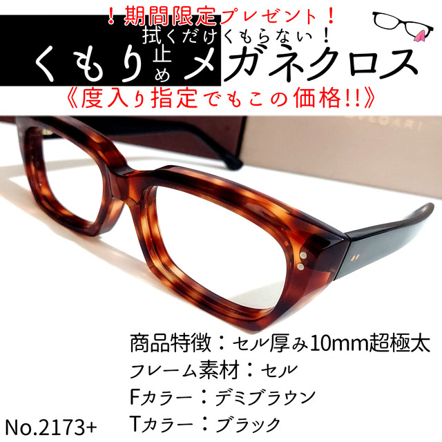 No.2173+メガネ　セル厚み10mm超極太【度数入り込み価格】