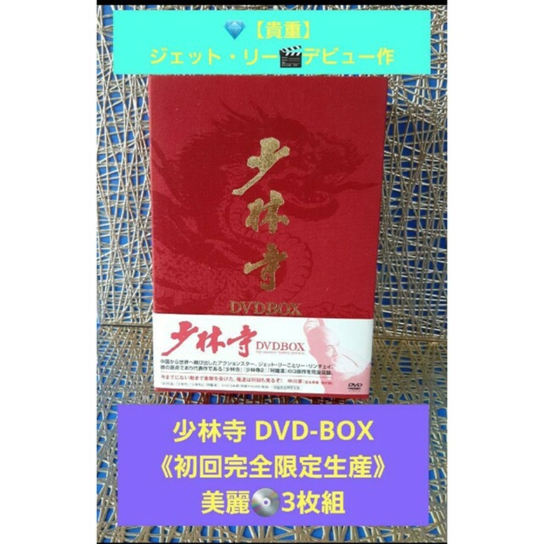【貴重】♕『少林寺DVD-BOX《初回完全限定生産》❂3枚組』☆ジェット・リー