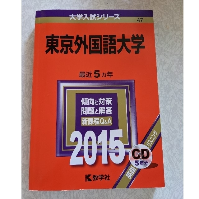 東京外国語大学 2015 外大 赤本 過去問 エンタメ/ホビーの本(語学/参考書)の商品写真