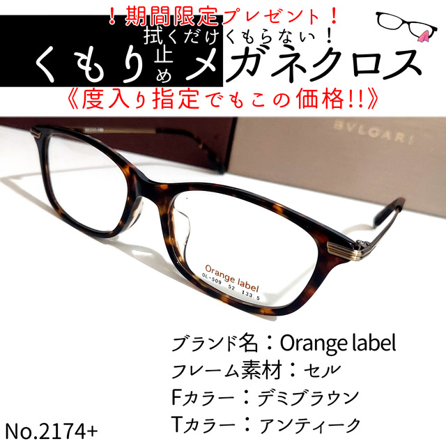 No.2174+メガネ Orange label【度数入り込み価格】 トレンド 