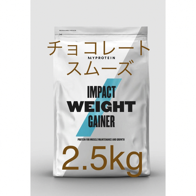 【専用販売】マイプロテイン ウエイトゲイナーチョコレートスムーズ2.5kg 2個