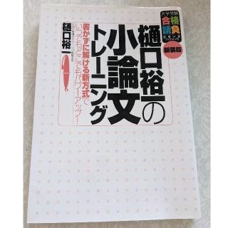 樋口裕一の小論文トレ－ニング 書かずに解ける新方式でいつでもどこでもパワ－アップ(語学/参考書)