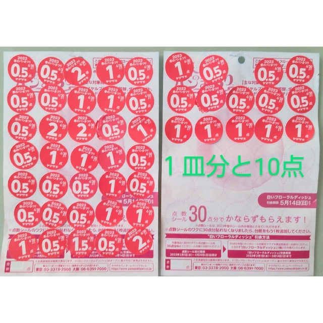 ヤマザキ 春のパン祭り シール 40点分 １皿と10点分 インテリア/住まい/日用品のキッチン/食器(その他)の商品写真