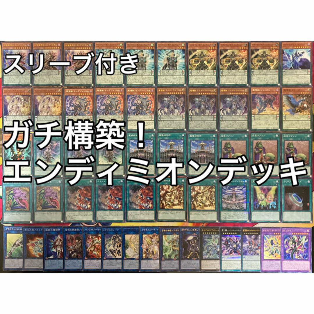 遊戯王 No.640 ガチ構築 エンディミオンデッキ