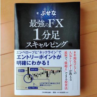 最強のＦＸ１分足スキャルピング(ビジネス/経済)